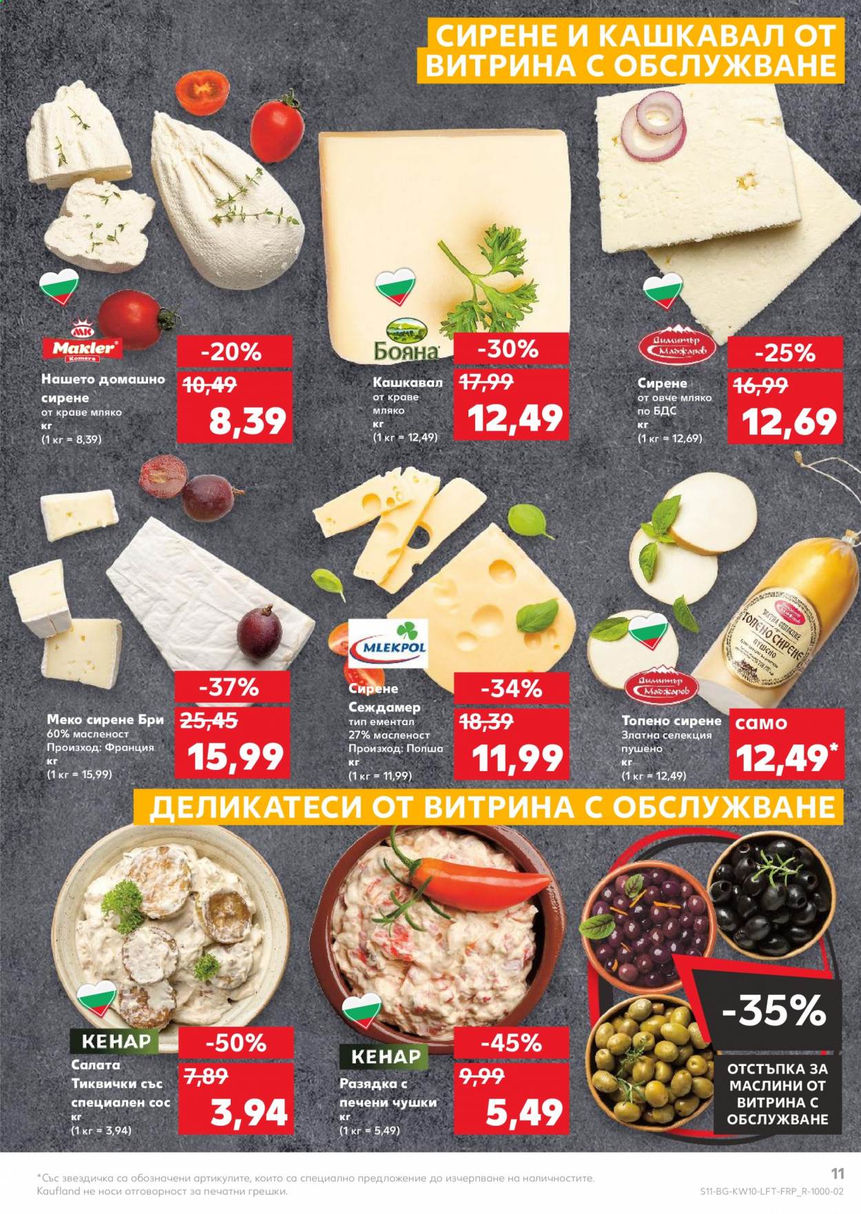 Брошура на Кауфланд - 08.03.2021 - 14.03.2021. Страница 11