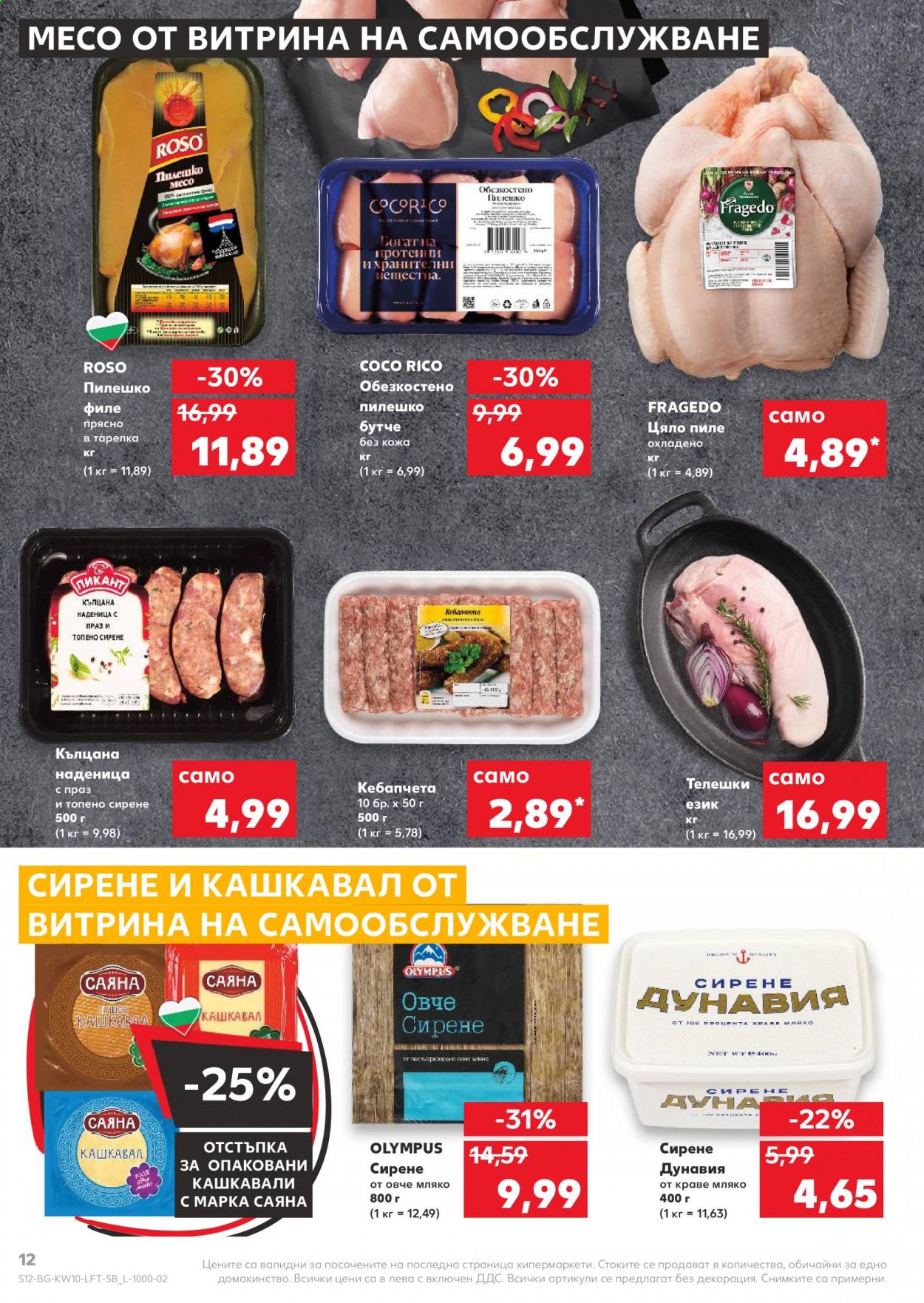 Брошура на Кауфланд - 08.03.2021 - 14.03.2021. Страница 12