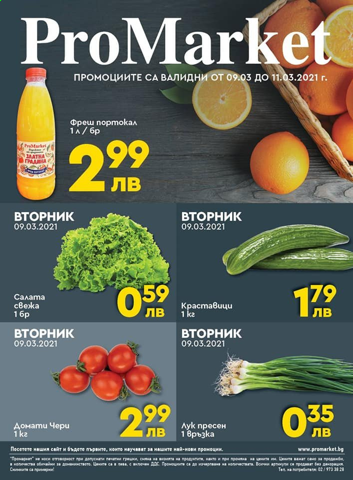 Брошура на ПроМаркет - 09.03.2021 - 11.03.2021. Страница 1