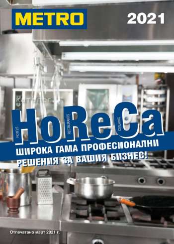 Брошура на Metro - 01.03.2021 - 31.03.2021.