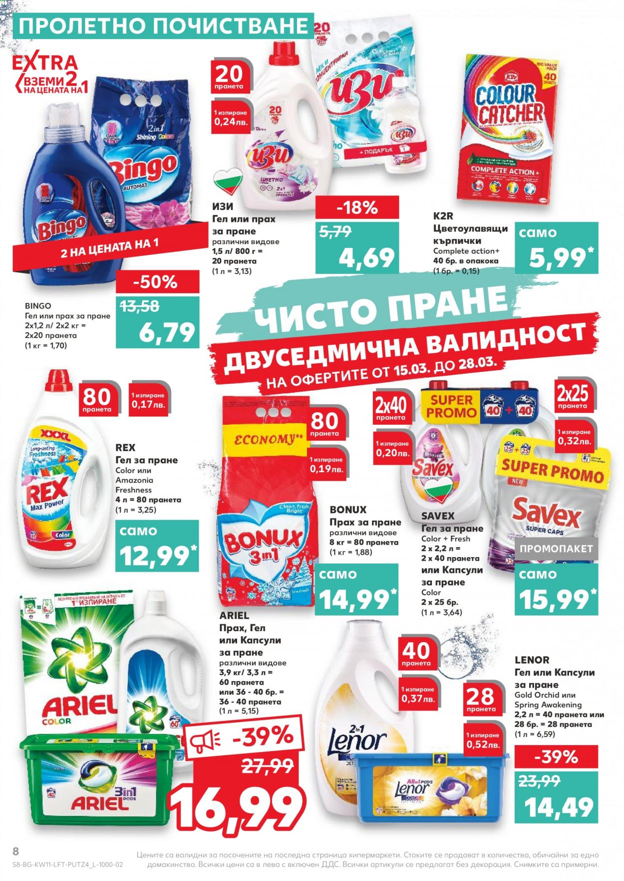 Брошура на Кауфланд - 15.03.2021 - 21.03.2021. Страница 8