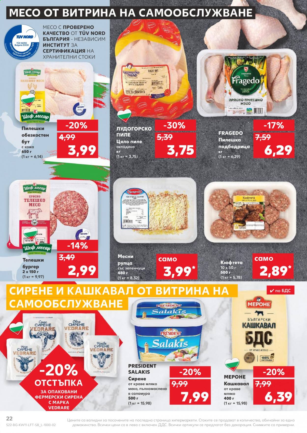 Брошура на Кауфланд - 15.03.2021 - 21.03.2021. Страница 22