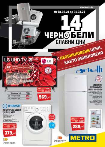 Брошура на Metro - 18.03.2021 - 31.03.2021.
