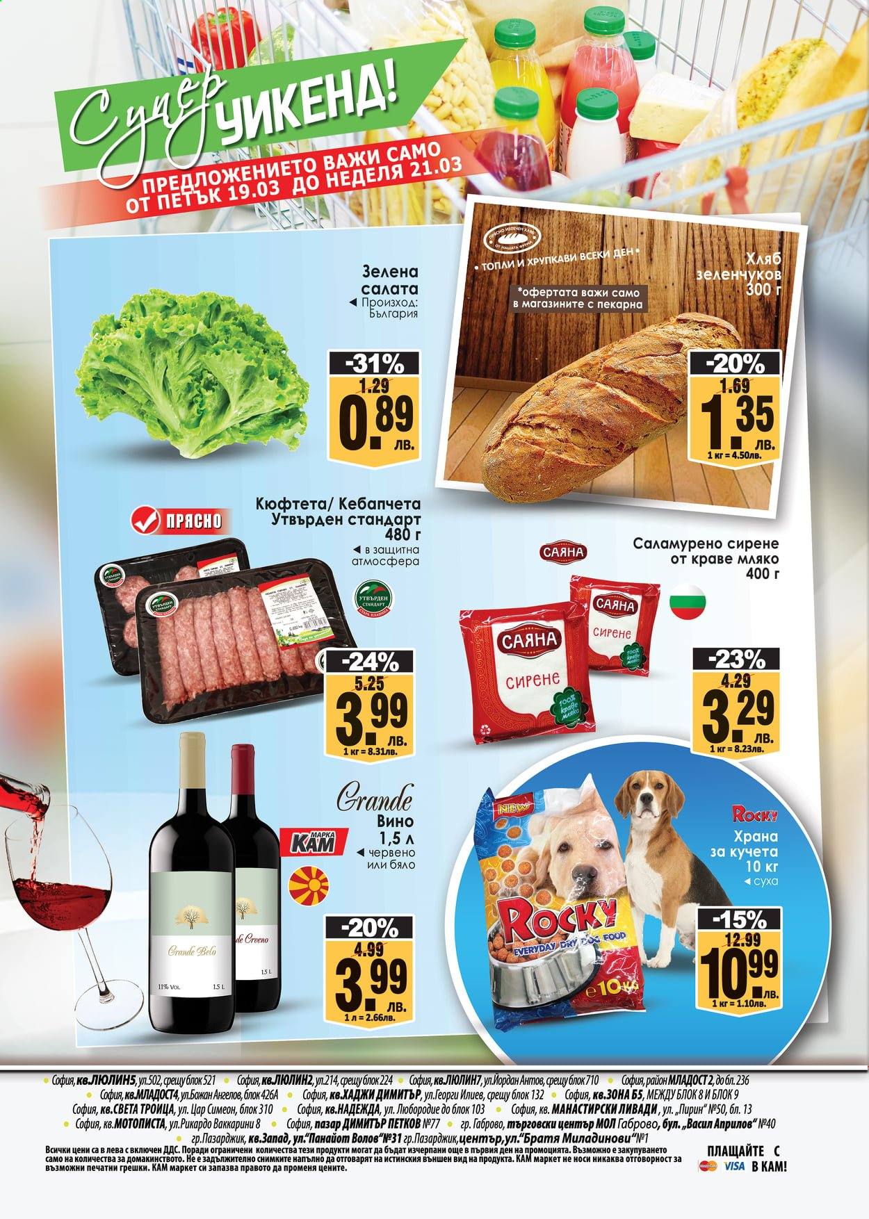 thumbnail - Брошура на КАМ Маркет - 15.03.2021 - 21.03.2021 - Продавани продукти - кебапчета, кюфтета, салата, сирене, вино, Every Day. Страница 8.