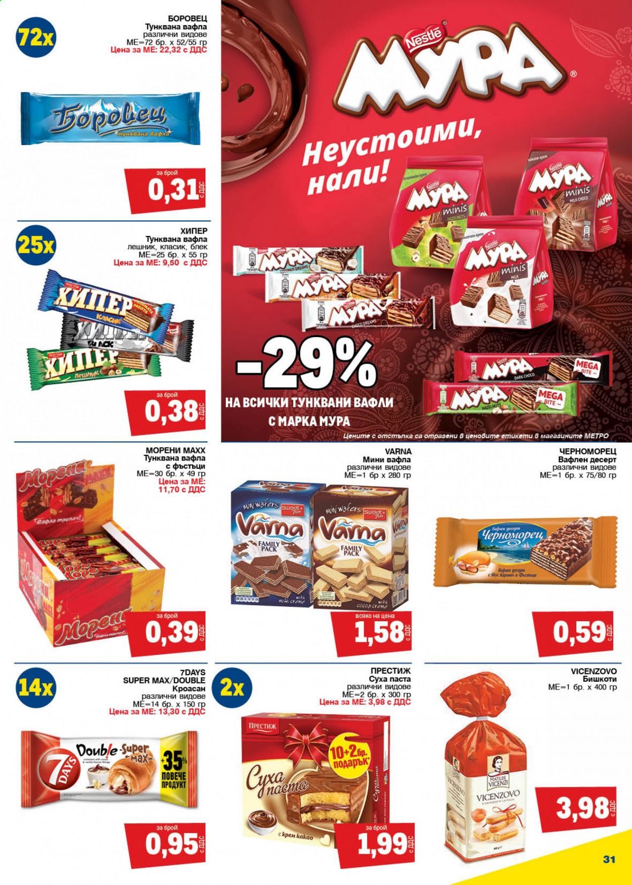 Брошура на МЕТРО - 18.03.2021 - 31.03.2021. Страница 31