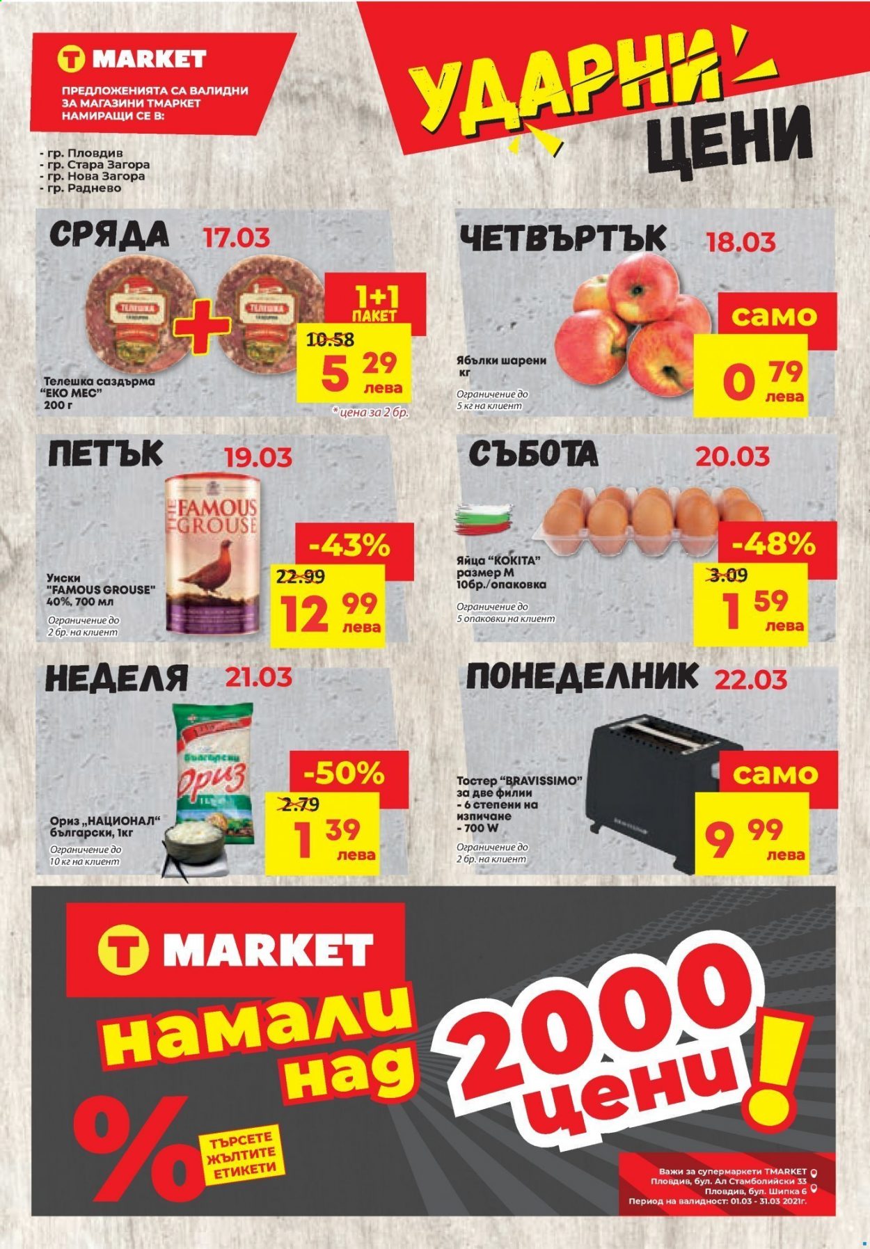 Брошура на Т Маркет - 16.03.2021 - 22.03.2021. Страница 16