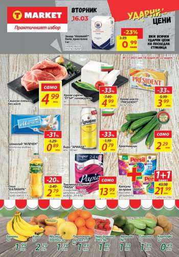 Брошура на T Market - 16.03.2021 - 22.03.2021.