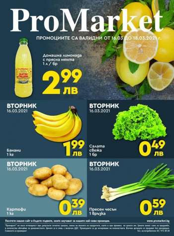 Брошура на ProMarket - 16.03.2021 - 18.03.2021.