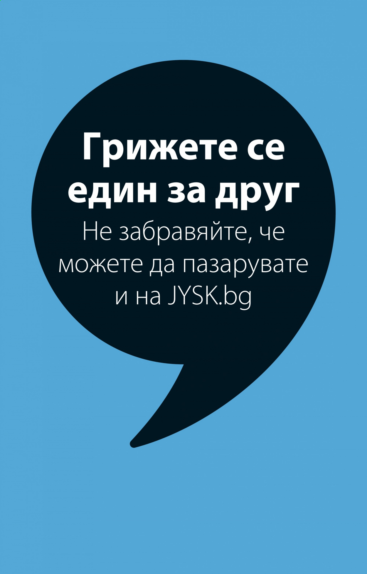Брошура на JYSK - 11.03.2021 - 24.03.2021. Страница 25