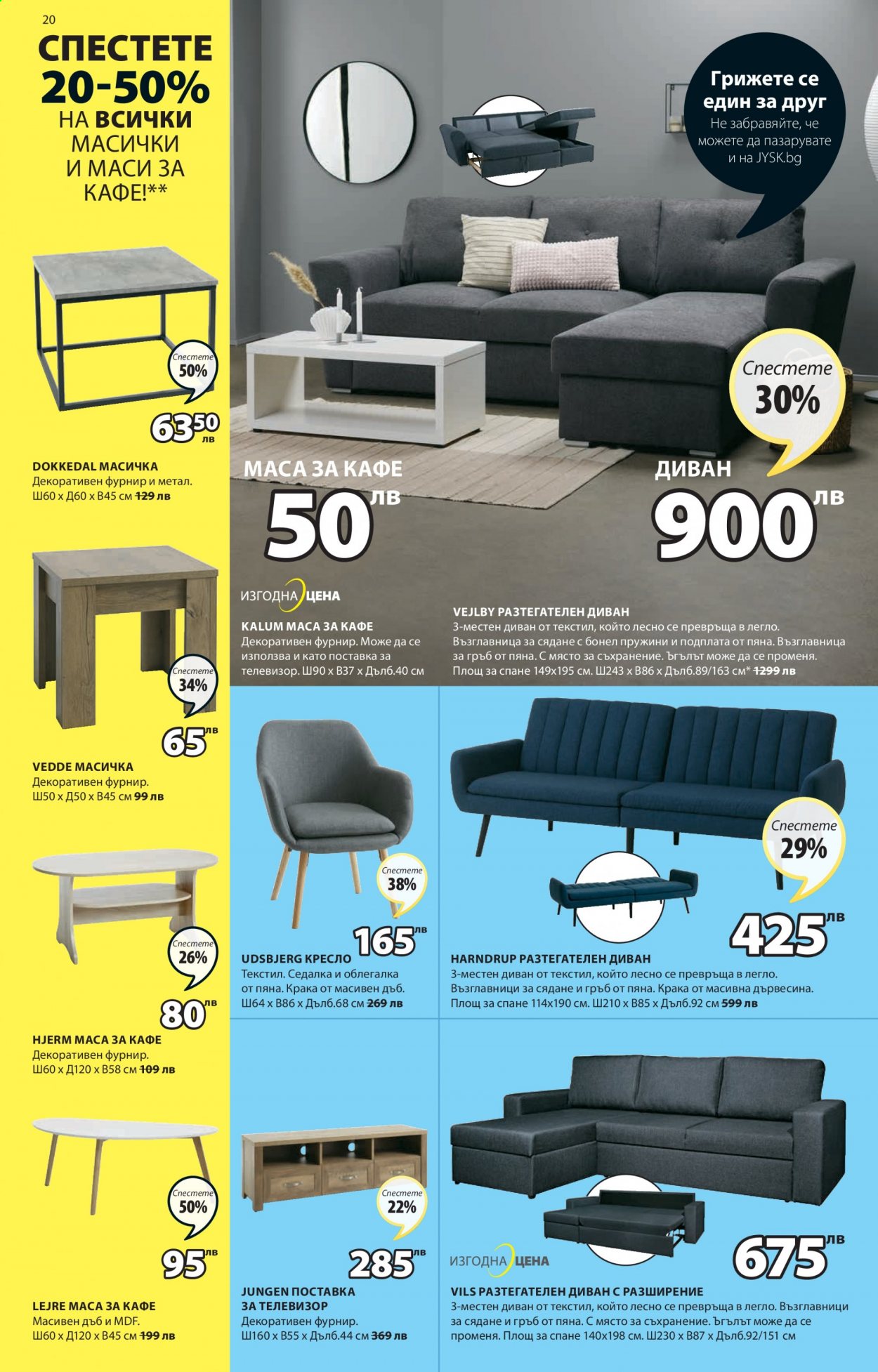 Брошура на JYSK - 11.03.2021 - 24.03.2021. Страница 20