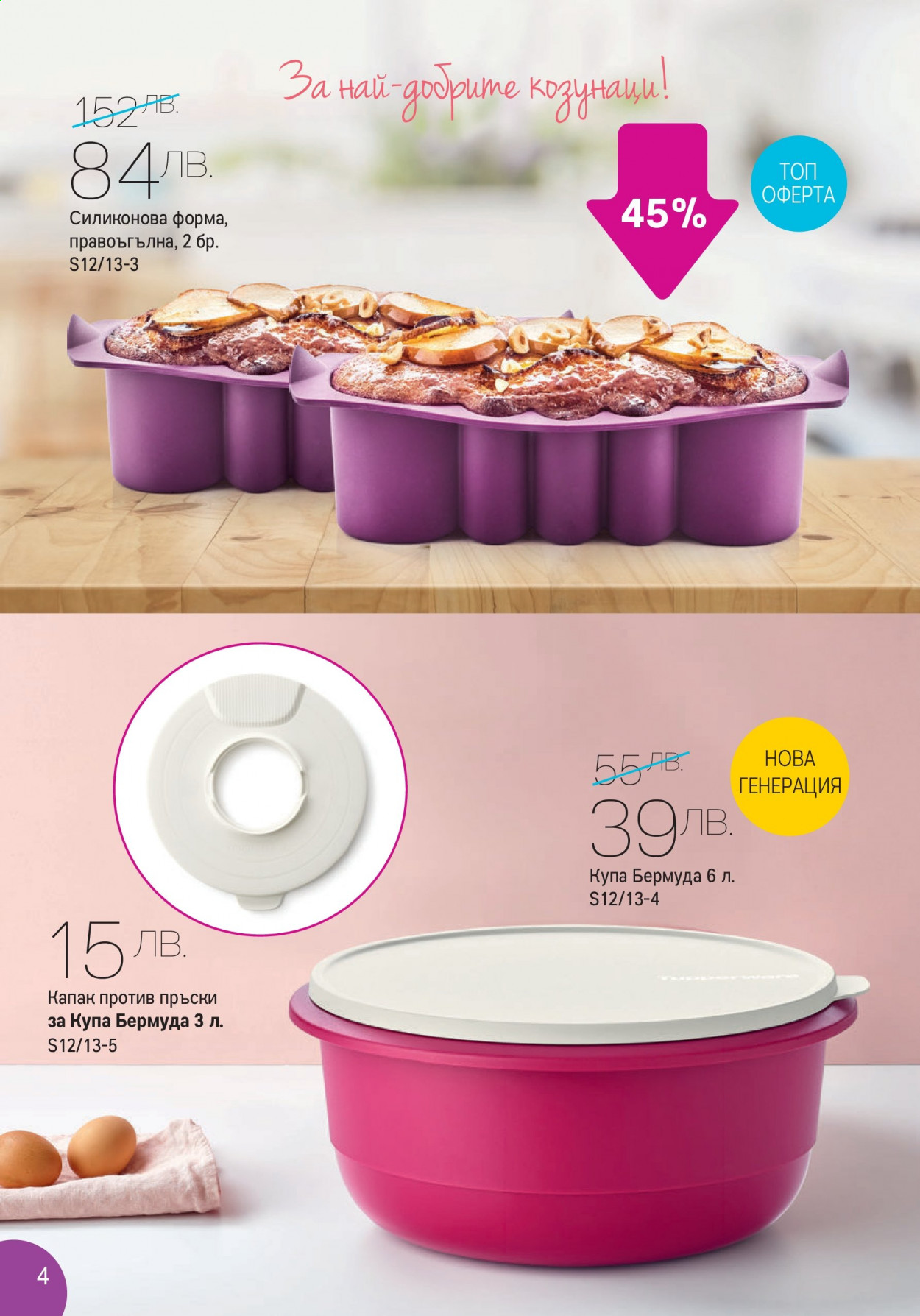 Брошура на Tupperware - 15.03.2021 - 28.03.2021. Страница 4