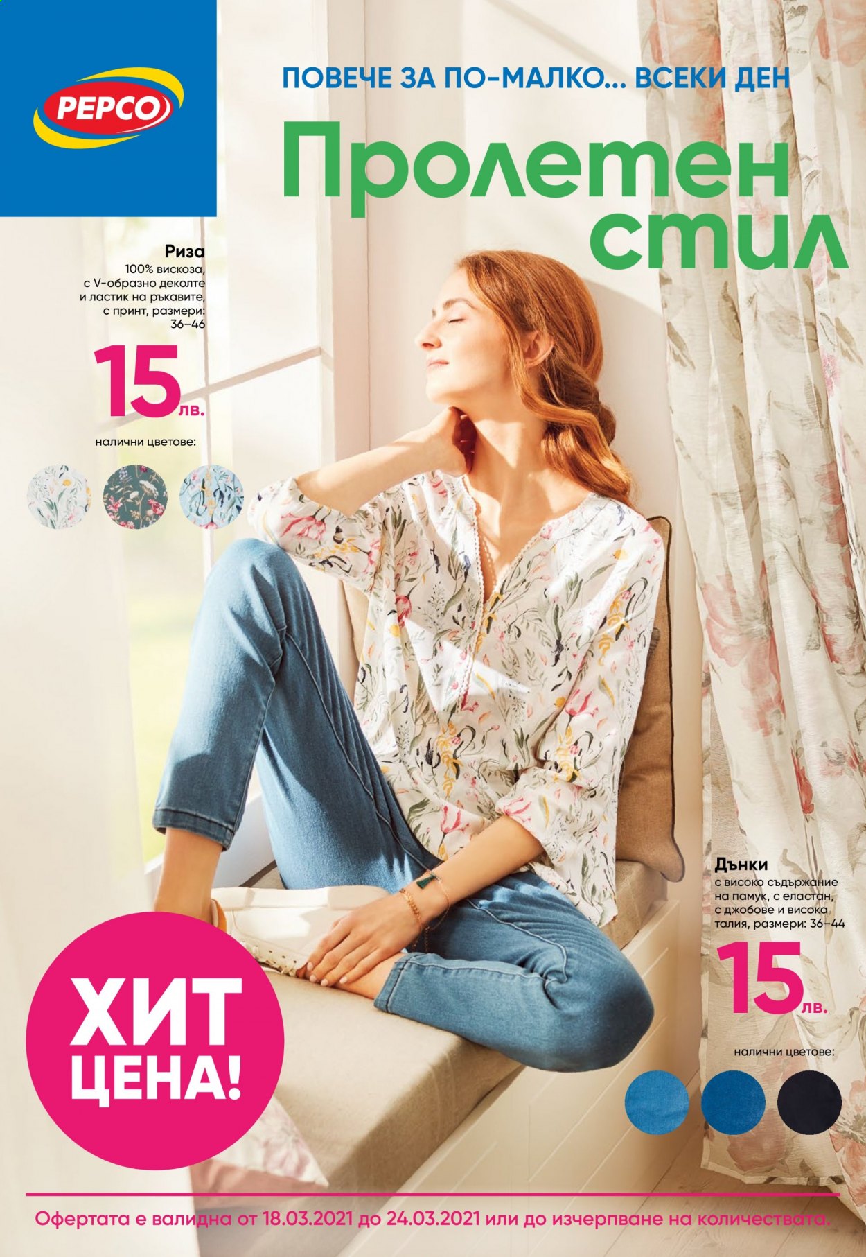 Брошура на Pepco - 18.03.2021 - 24.03.2021. Страница 1