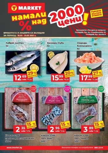 Брошура на T Market - 18.03.2021 - 31.03.2021.
