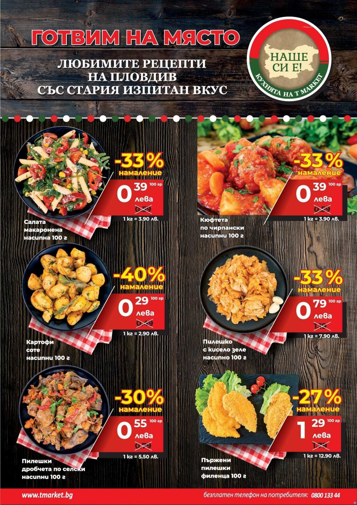 Брошура на Т Маркет - 18.03.2021 - 31.03.2021. Страница 4