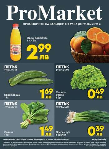 Брошура на ProMarket - 19.03.2021 - 21.03.2021.