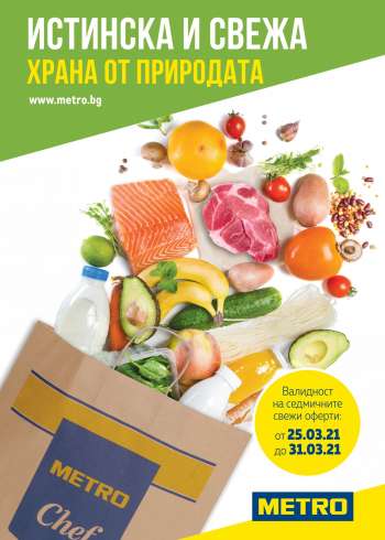 Брошура на Metro - 25.03.2021 - 31.03.2021.