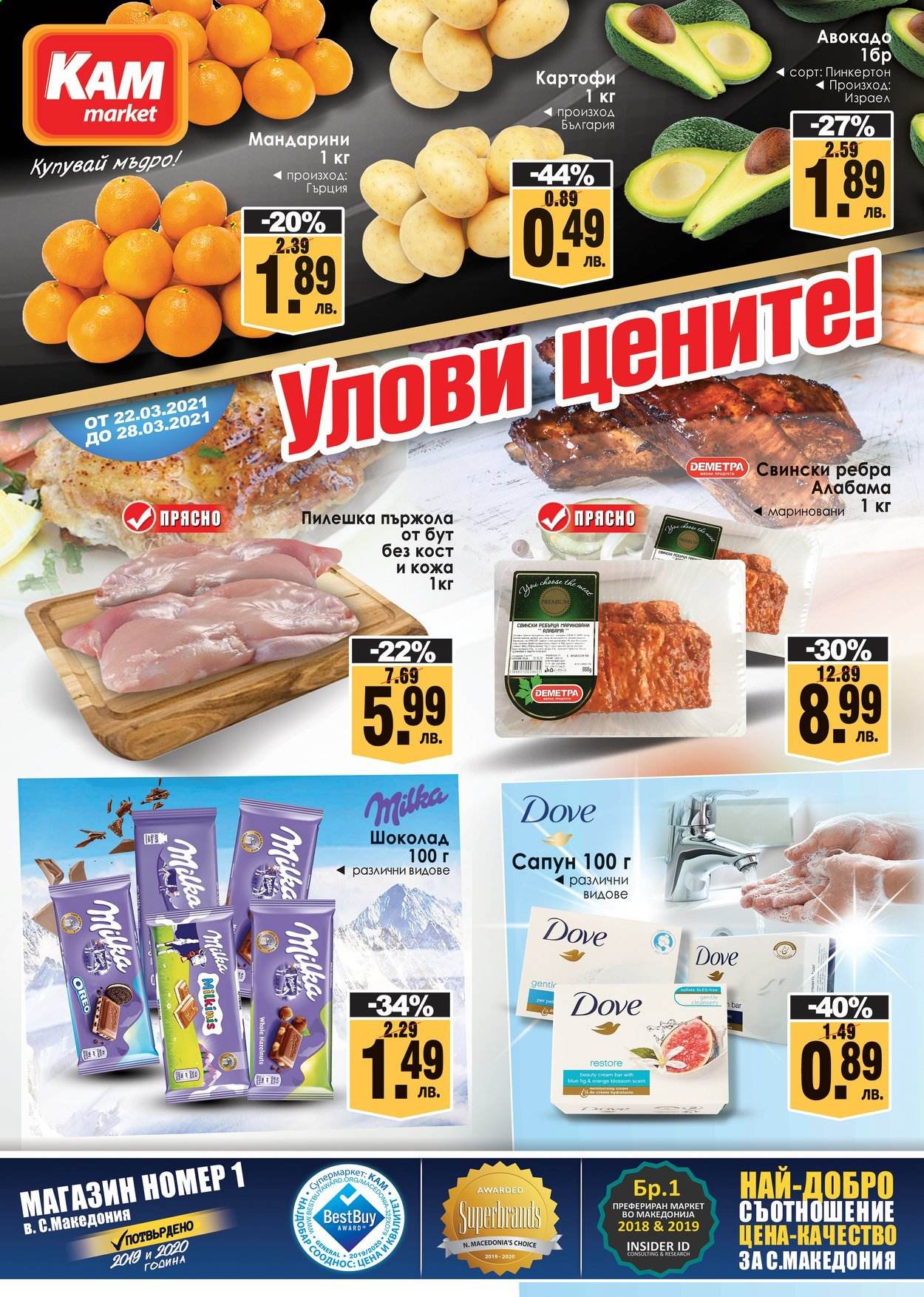 Брошура на КАМ Маркет - 22.03.2021 - 28.03.2021. Страница 1