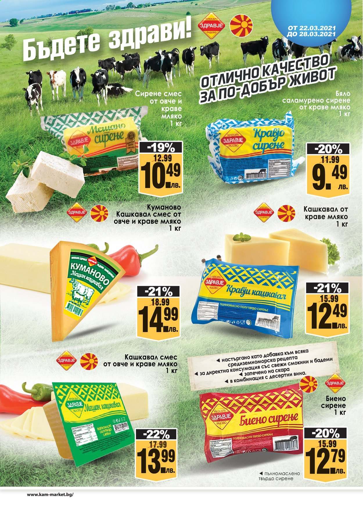 thumbnail - Брошура на КАМ Маркет - 22.03.2021 - 28.03.2021 - Продавани продукти - кашкавал, сирене. Страница 2.