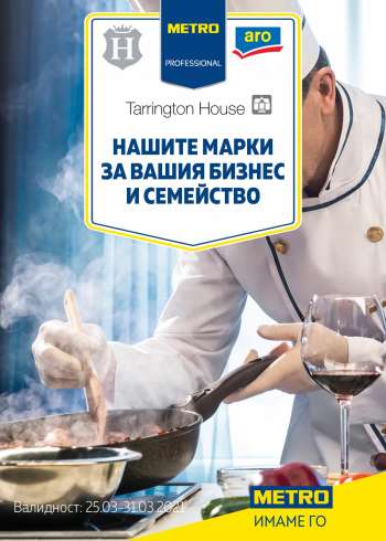 Брошура на Metro - 25.03.2021 - 31.03.2021.