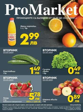 Брошура на ProMarket - 23.03.2021 - 25.03.2021.