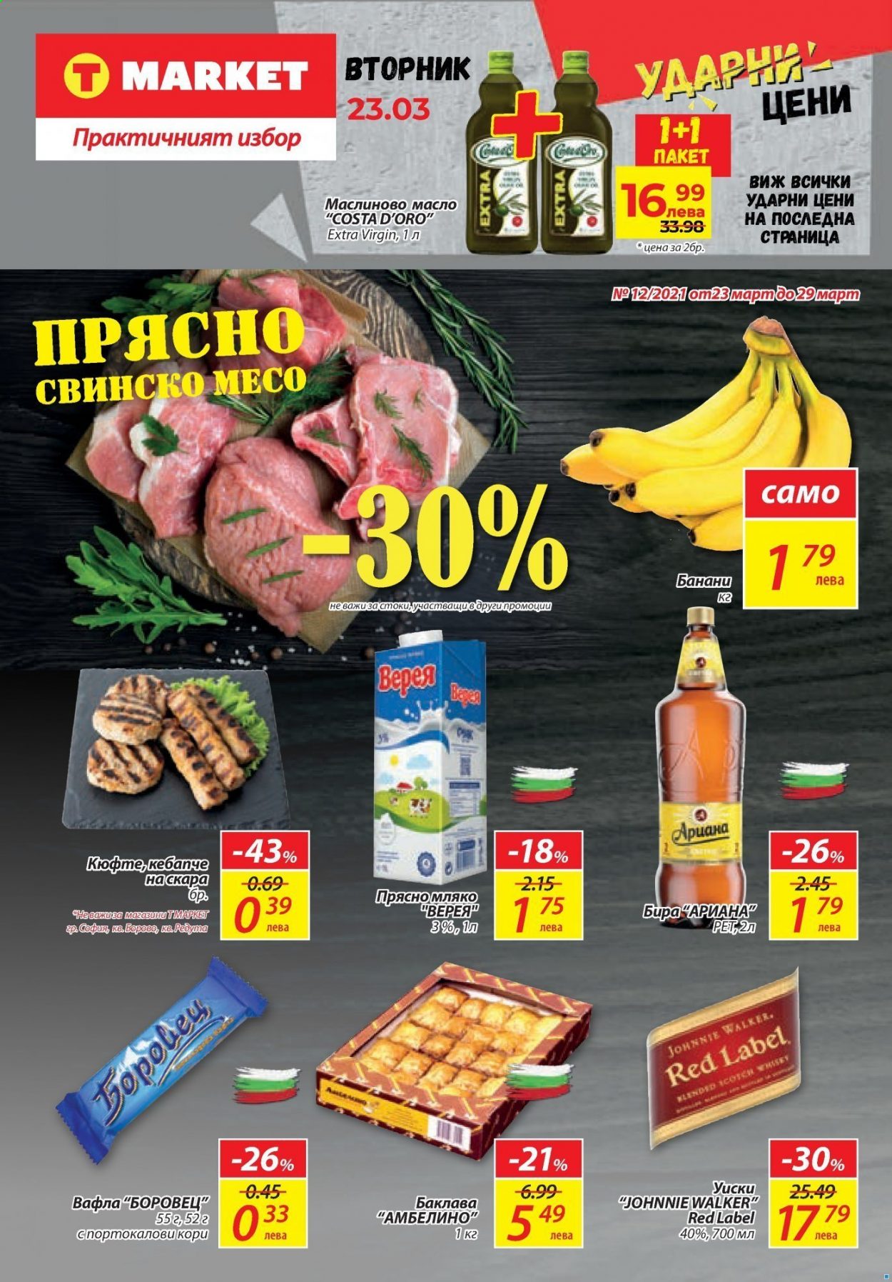 Брошура на Т Маркет - 23.03.2021 - 29.03.2021. Страница 1