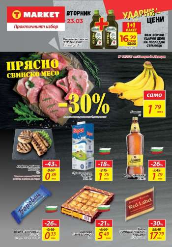 Брошура на T Market - 23.03.2021 - 29.03.2021.