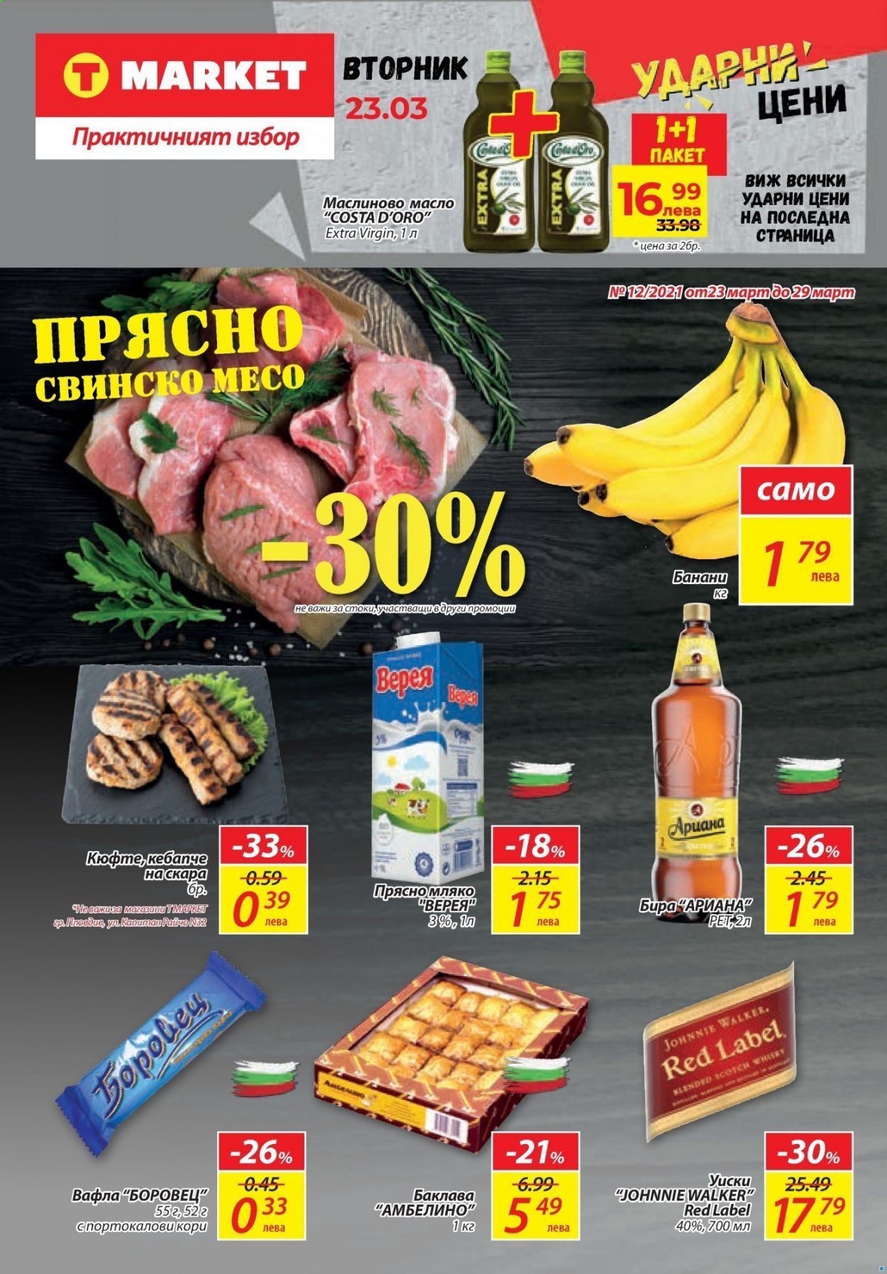 Брошура на Т Маркет - 23.03.2021 - 29.03.2021. Страница 1