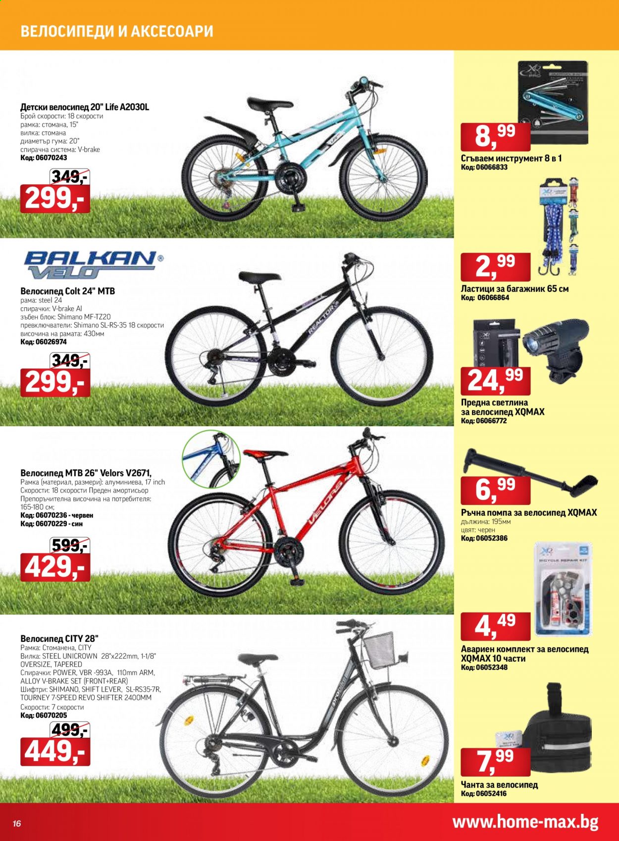 thumbnail - Брошура на HomeMax - 25.03.2021 - 20.04.2021 - Продавани продукти - чанта, велосипед, детски велосипед, Shimano. Страница 16.