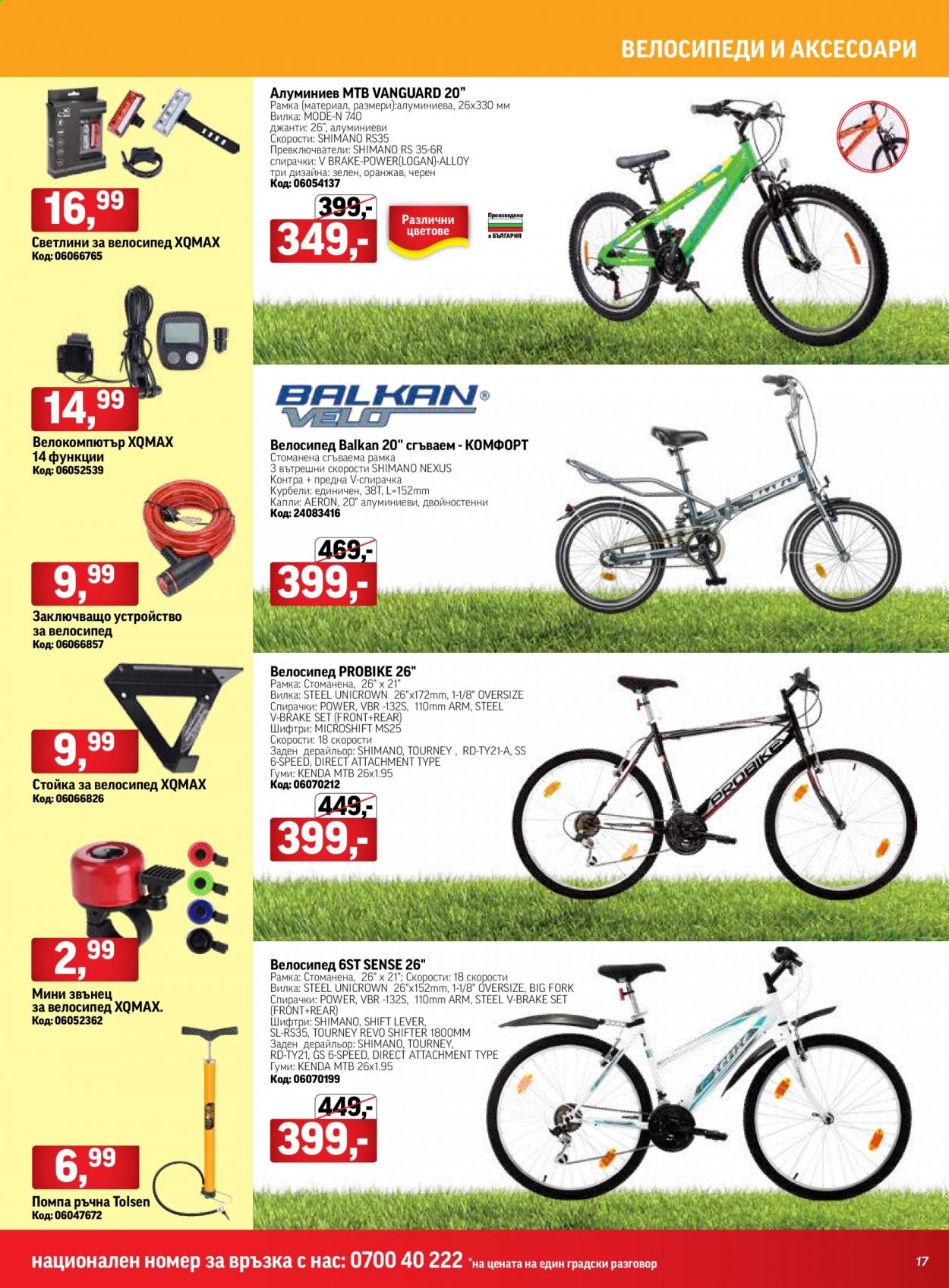 thumbnail - Брошура на HomeMax - 25.03.2021 - 20.04.2021 - Продавани продукти - велосипед, Shimano. Страница 17.