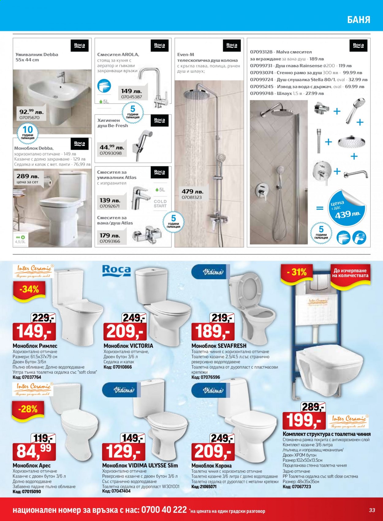 thumbnail - Брошура на HomeMax - 25.03.2021 - 20.04.2021 - Продавани продукти - душ колона, стенна тоалетна чиния, моноблок, смесител за вана, смесител стоящ за умивалник, Roca, седалка. Страница 33.