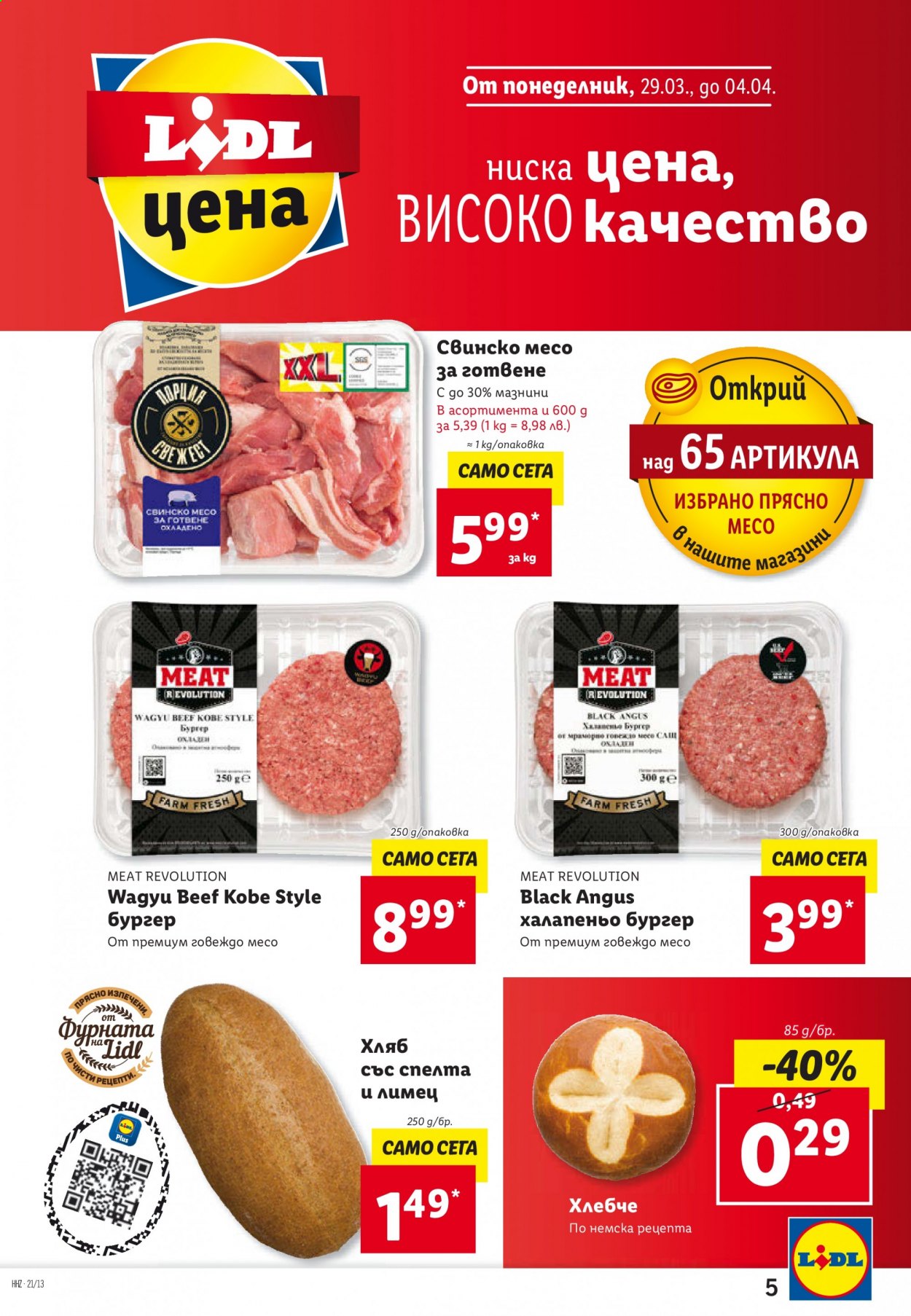 Брошура на Лидл - 29.03.2021 - 04.04.2021. Страница 5