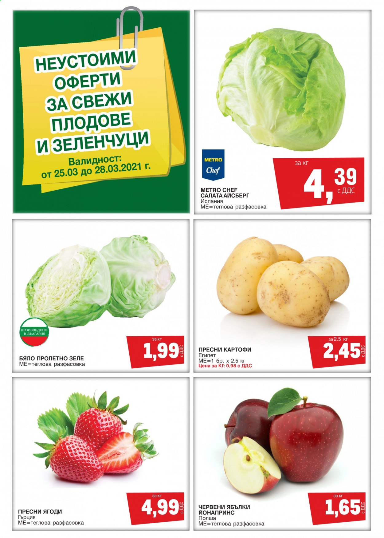 Брошура на МЕТРО - 25.03.2021 - 28.03.2021. Страница 1