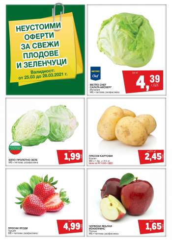 Брошура на Metro - 25.03.2021 - 28.03.2021.