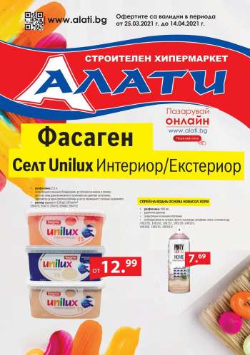 Брошура на Алати - 25.03.2021 - 14.04.2021.