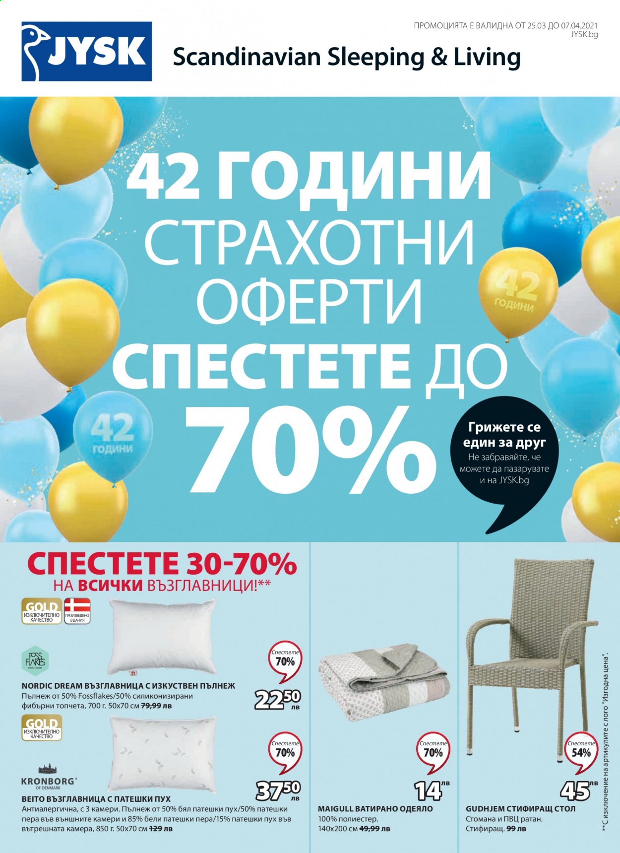 Брошура на JYSK - 25.03.2021 - 07.04.2021. Страница 1
