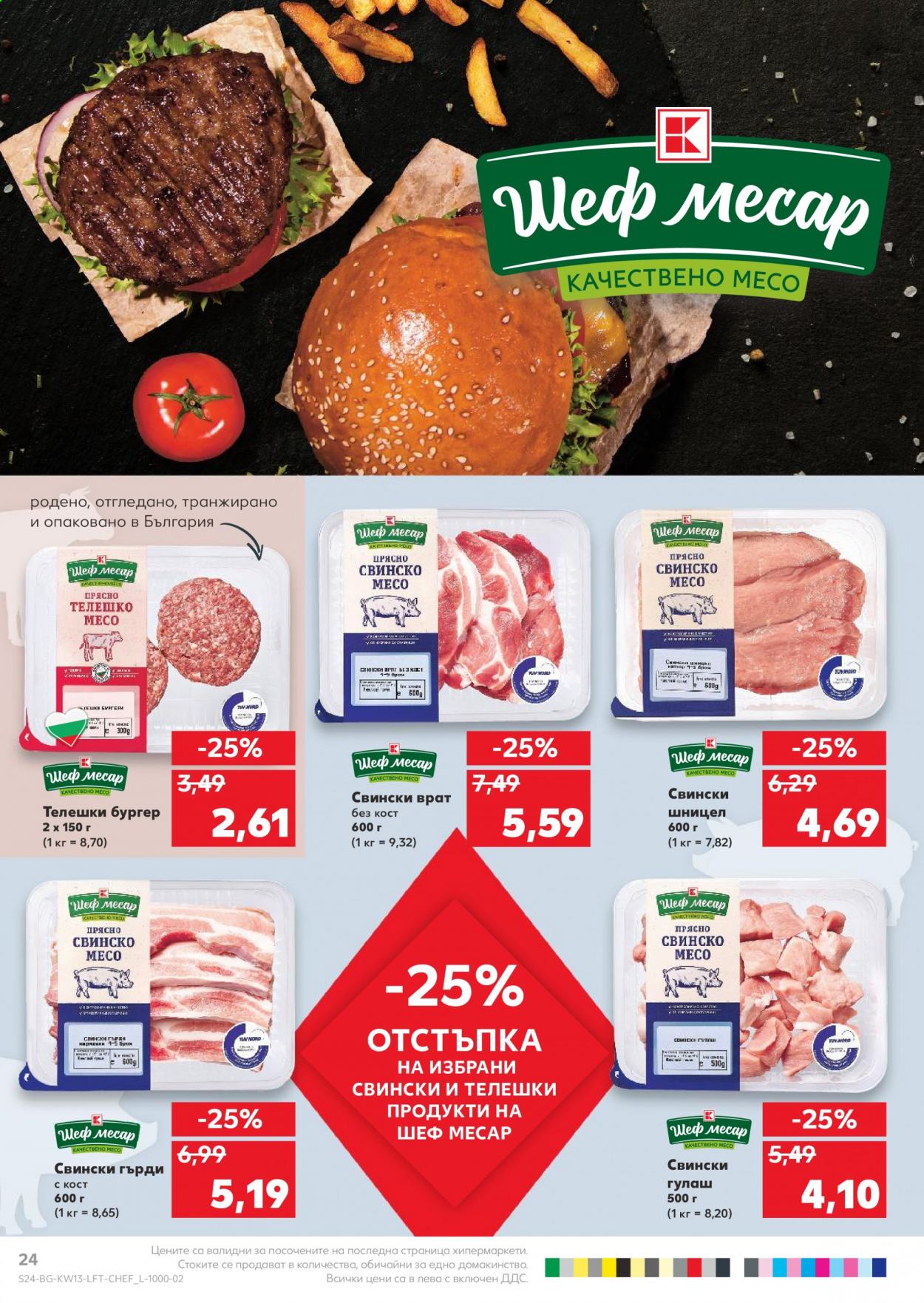Брошура на Кауфланд - 29.03.2021 - 04.04.2021. Страница 24