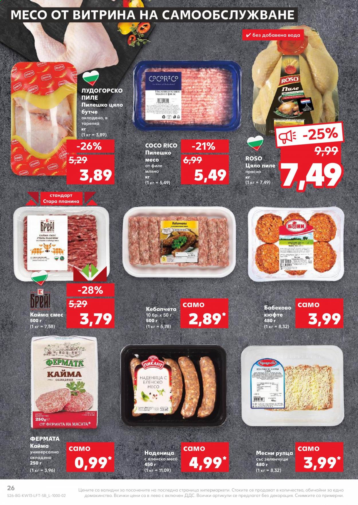 Брошура на Кауфланд - 29.03.2021 - 04.04.2021. Страница 26
