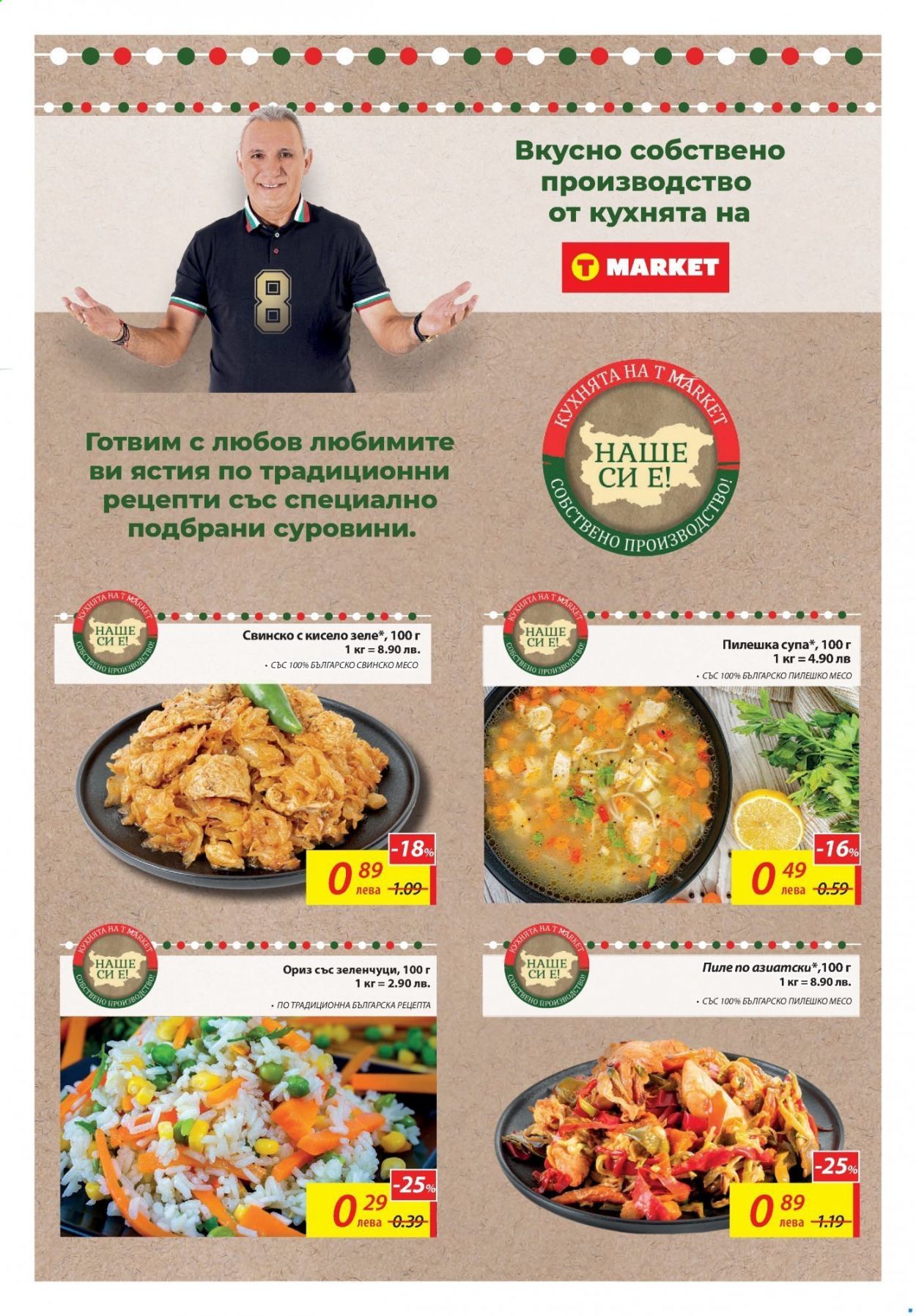 thumbnail - Брошура на Т Маркет - 30.03.2021 - 05.04.2021 - Продавани продукти - пиле, пилешко месо, свинско месо, супа, ориз. Страница 3.