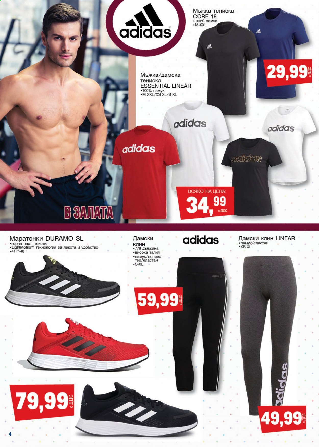 thumbnail - Брошура на МЕТРО - 04.03.2021 - 31.03.2021 - Продавани продукти - Adidas, тениска, маратонки. Страница 4.