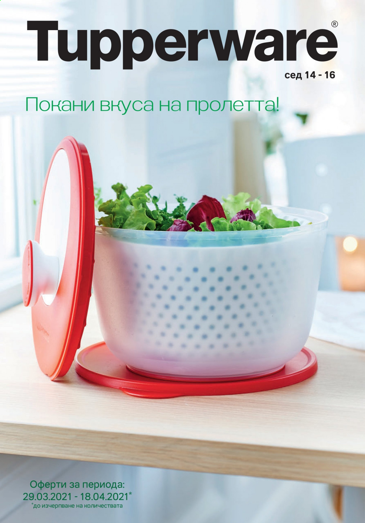 Брошура на Tupperware - 29.03.2021 - 18.04.2021. Страница 1