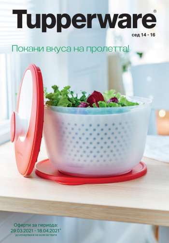 Брошура на Tupperware - 29.03.2021 - 18.04.2021.