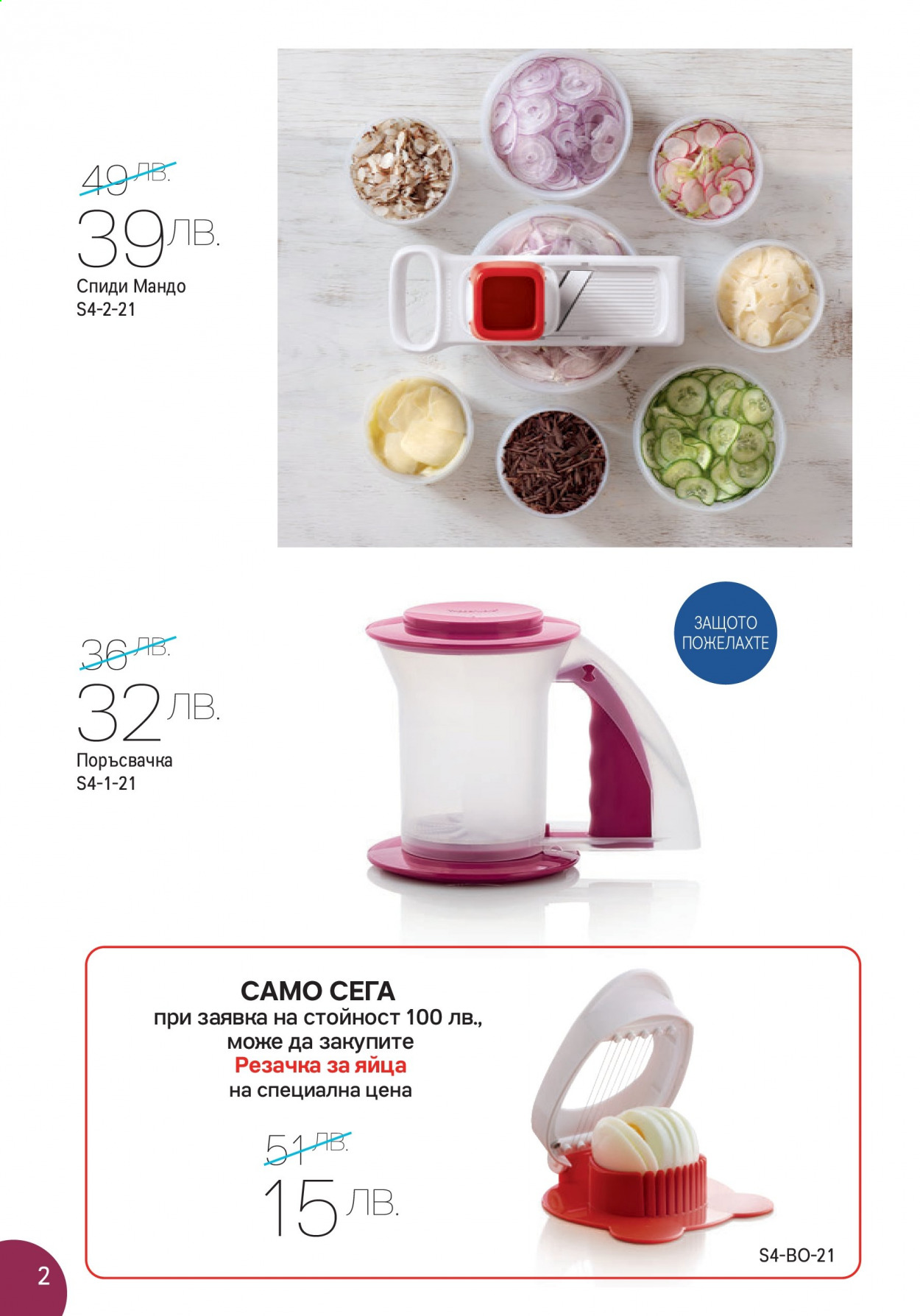 Брошура на Tupperware - 29.03.2021 - 18.04.2021. Страница 2