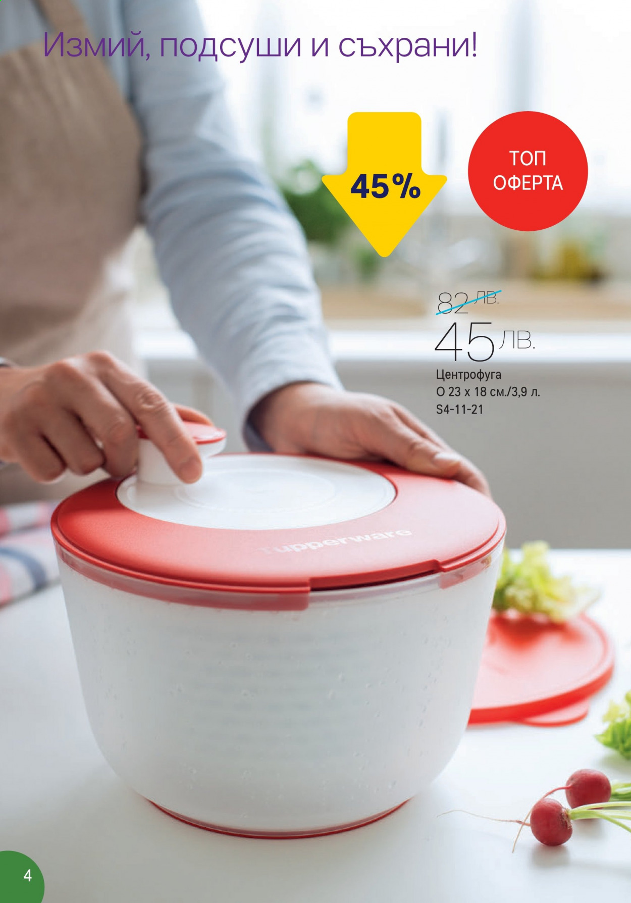 Брошура на Tupperware - 29.03.2021 - 18.04.2021. Страница 4
