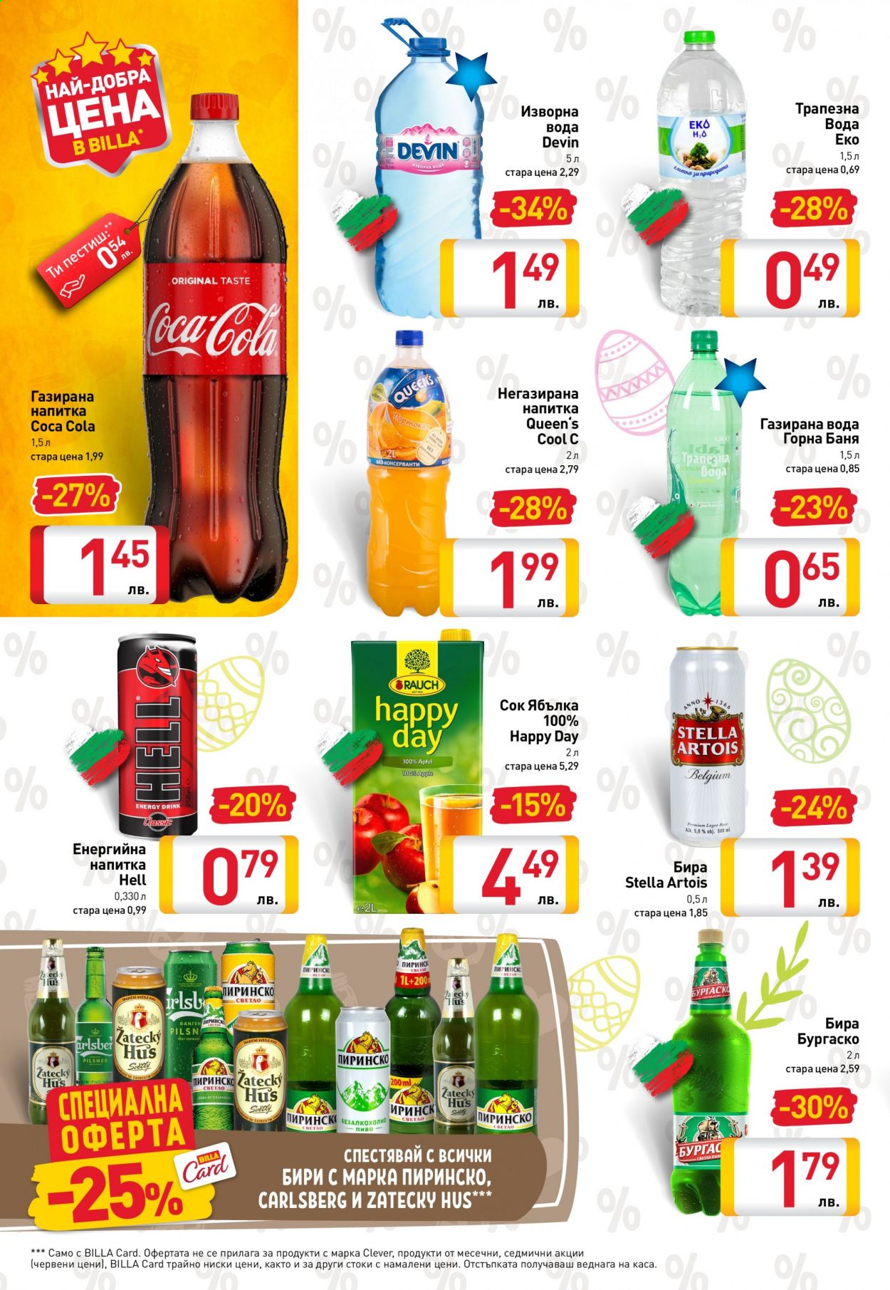 thumbnail - Брошура на BILLA - 01.04.2021 - 07.04.2021 - Продавани продукти - Stella Artois, бира, Coca-Cola, сок, Devin. Страница 20.