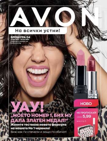 Брошура на Avon - 01.04.2021 - 30.04.2021.