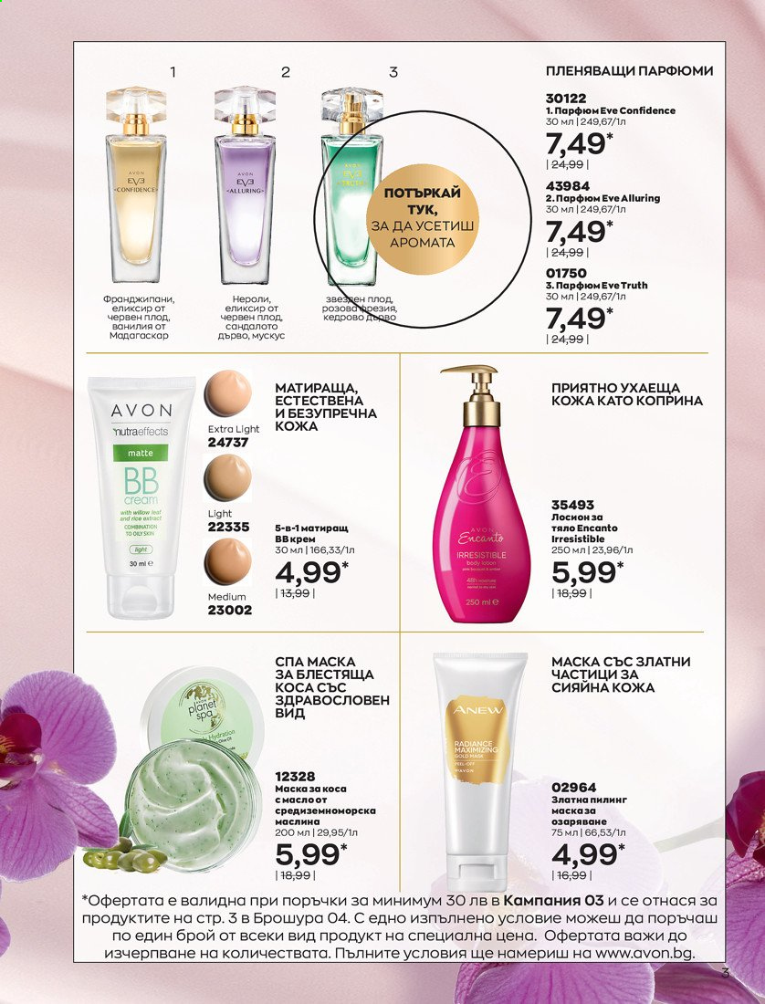Брошура на Avon - 01.04.2021 - 30.04.2021. Страница 7