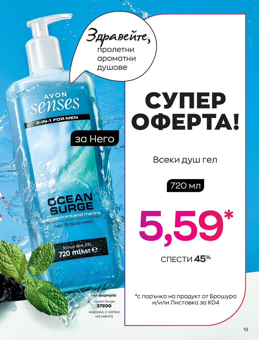 Брошура на Avon - 01.04.2021 - 30.04.2021. Страница 23