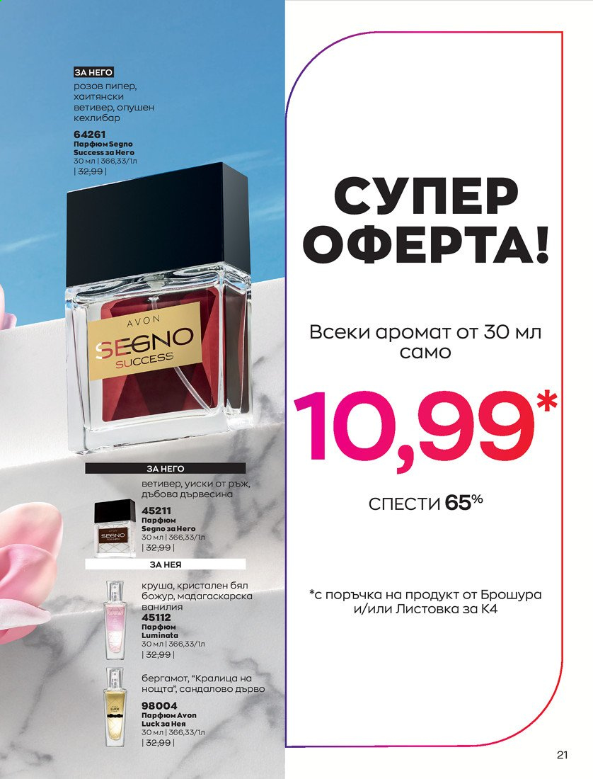 Брошура на Avon - 01.04.2021 - 30.04.2021. Страница 25
