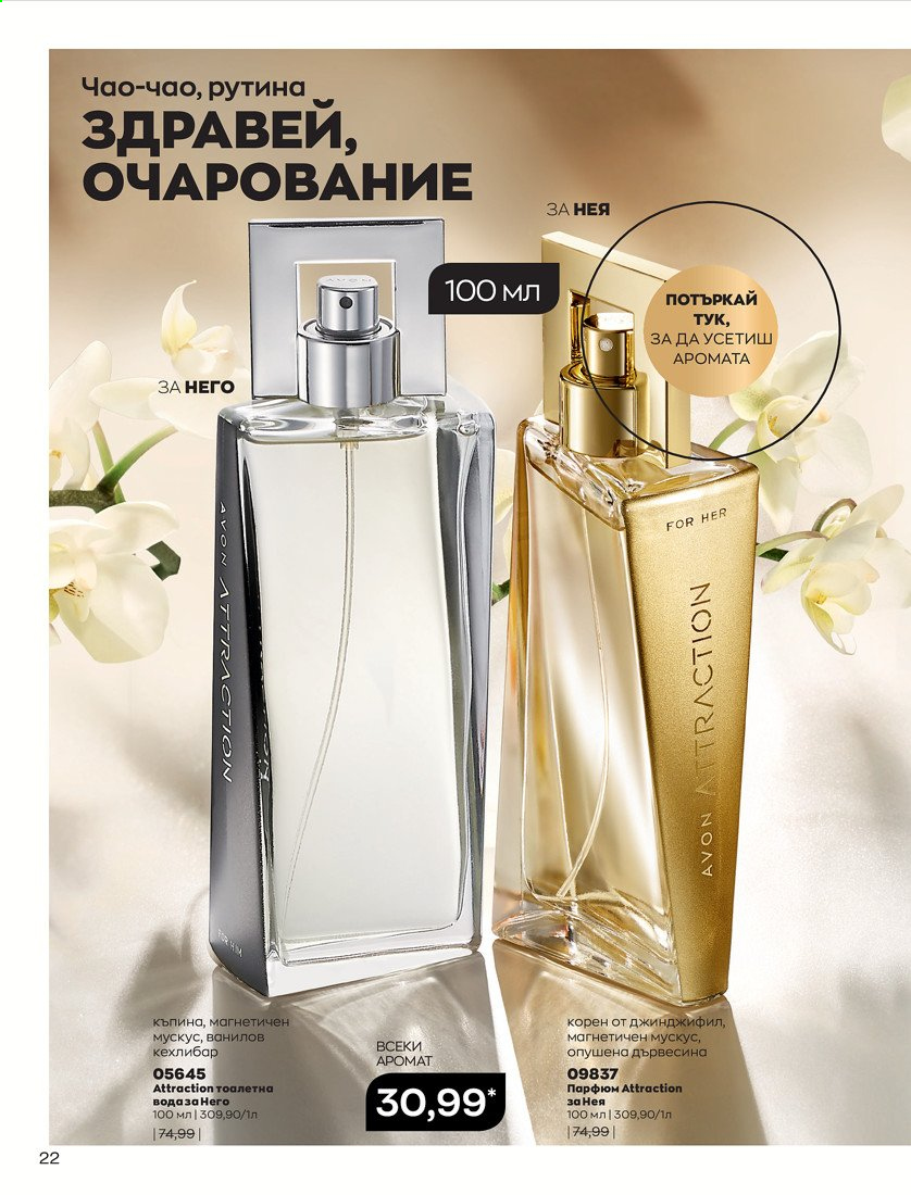 Брошура на Avon - 01.04.2021 - 30.04.2021. Страница 26