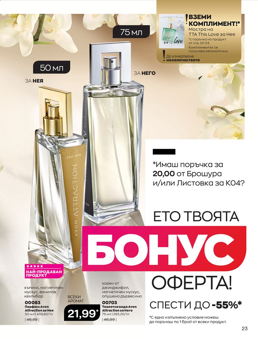 Брошура на Avon - 01.04.2021 - 30.04.2021. Страница 27